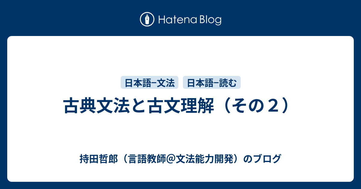 古典文法と古文理解 その２ 言語教師 持田哲郎のブログ