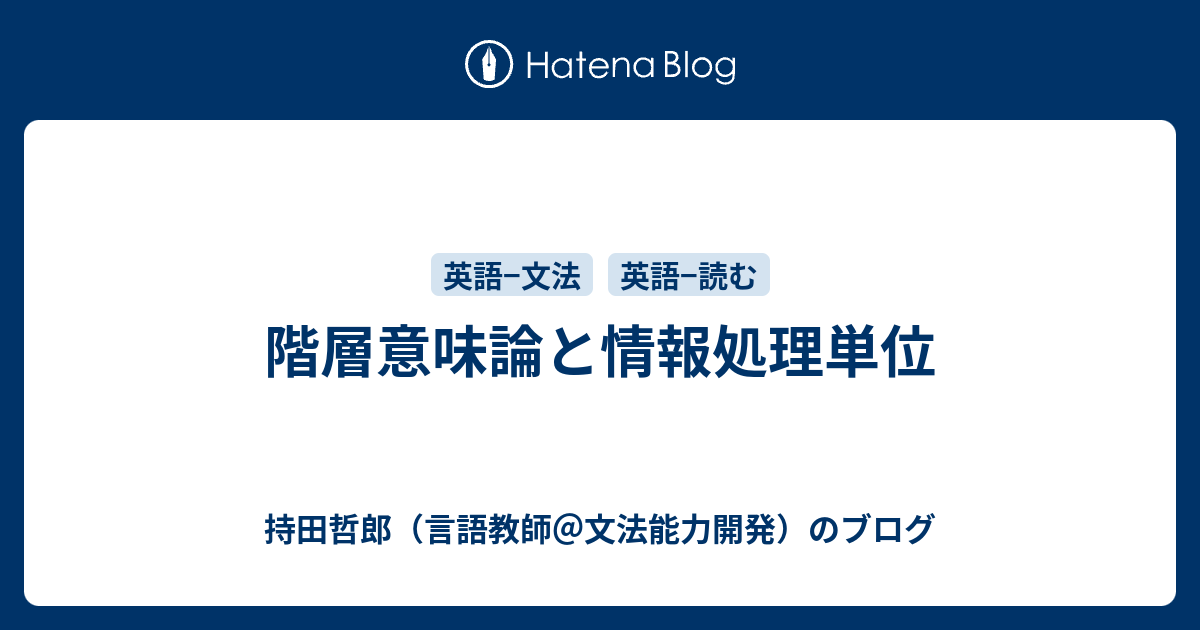 言語教師・持田哲郎のブログ   階層意味論と情報処理単位