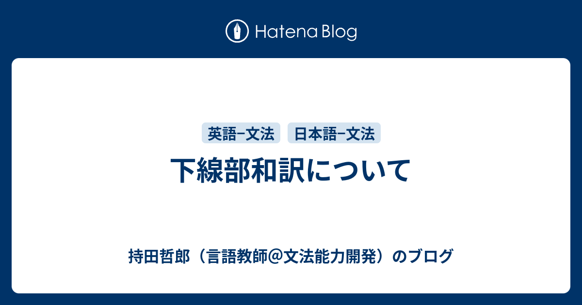 下線部和訳について 言語教師 持田哲郎のブログ