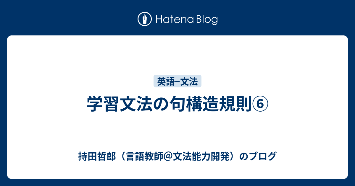 言語教師・持田哲郎のブログ   学習文法の句構造規則⑥