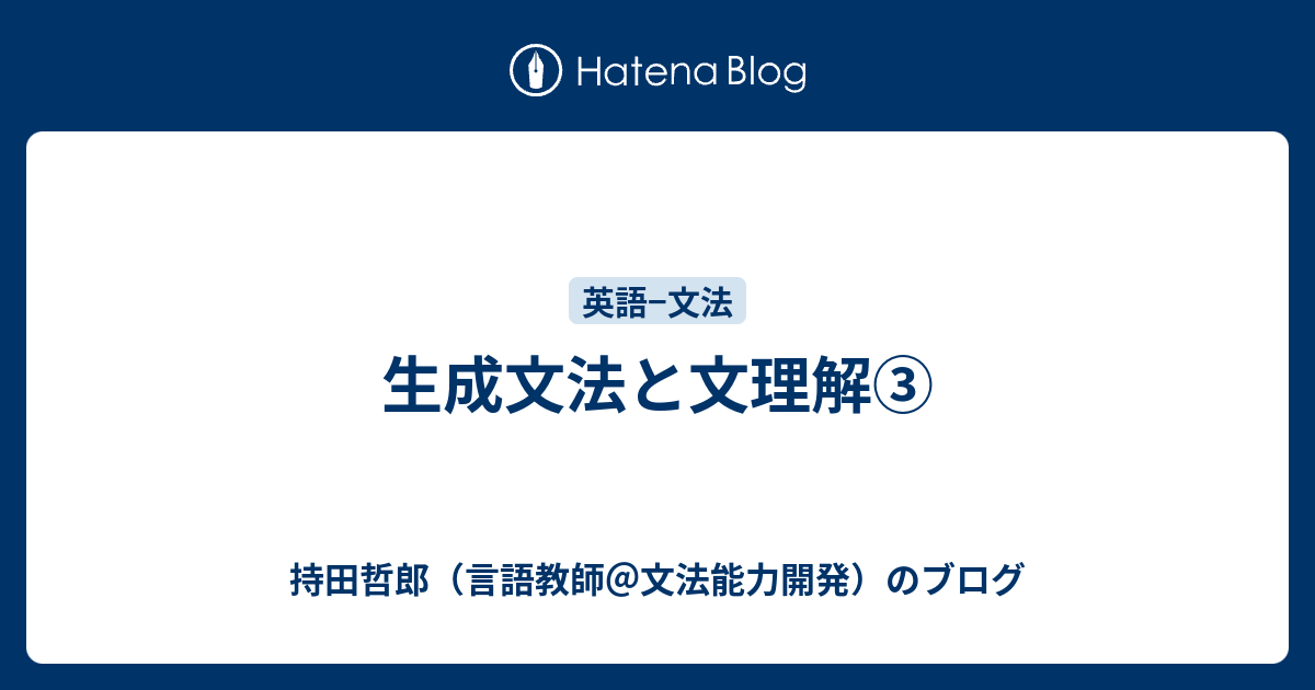 生成文法と文理解③ - 持田哲郎（言語教師＠文法能力開発）のブログ