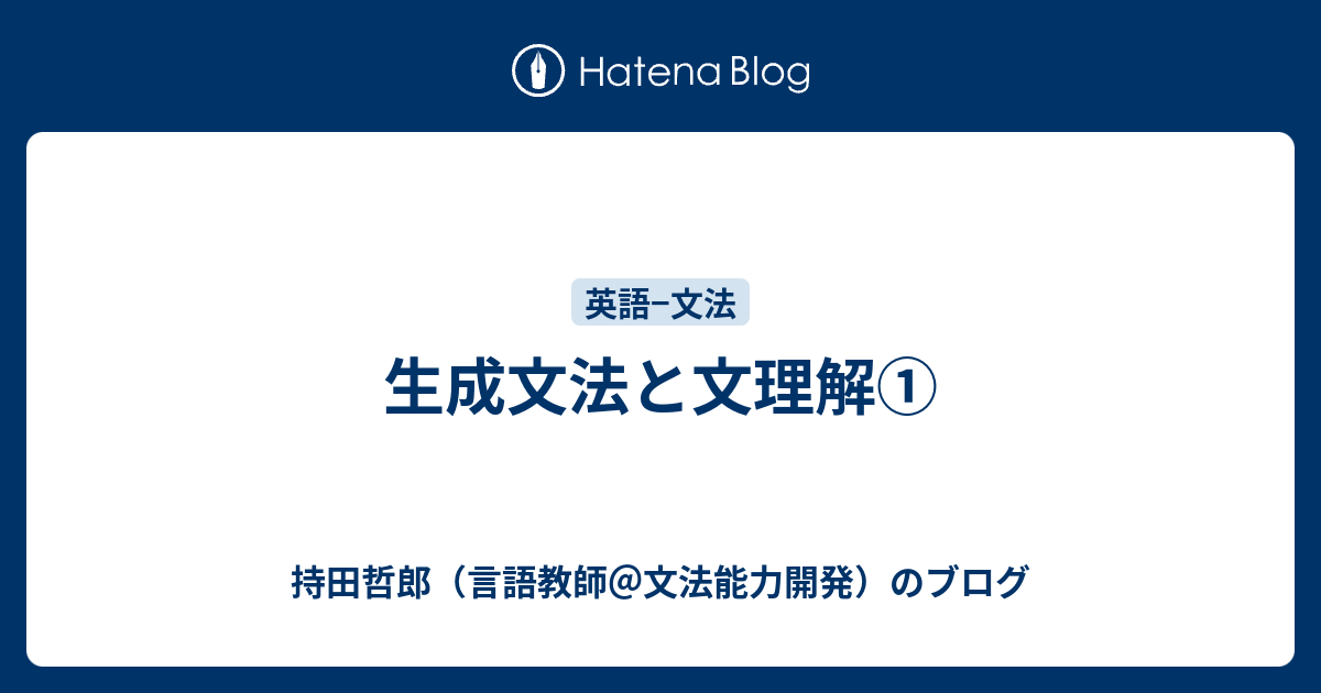 生成文法と文理解① - 持田哲郎（言語教師＠文法能力開発）のブログ