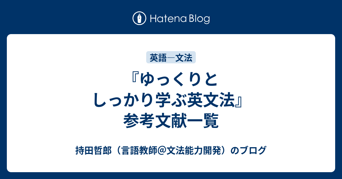 ゆっくりとしっかり学ぶ英文法』参考文献一覧 - 持田哲郎（言語教師