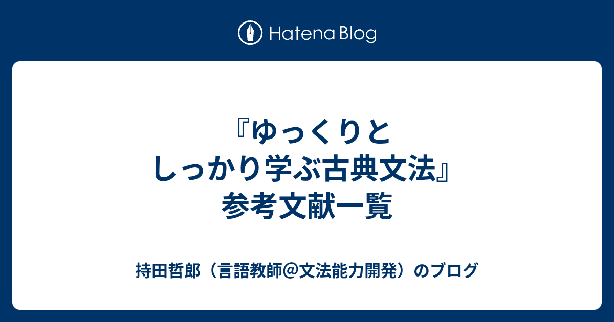 ゆっくりとしっかり学ぶ古典文法』参考文献一覧 - 持田哲郎（言語教師＠文法能力開発）のブログ