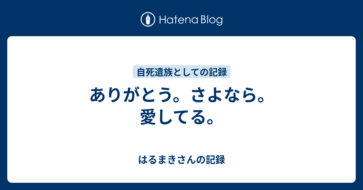 ありがとう。さよなら。愛してる。 - はるまきさんの記録