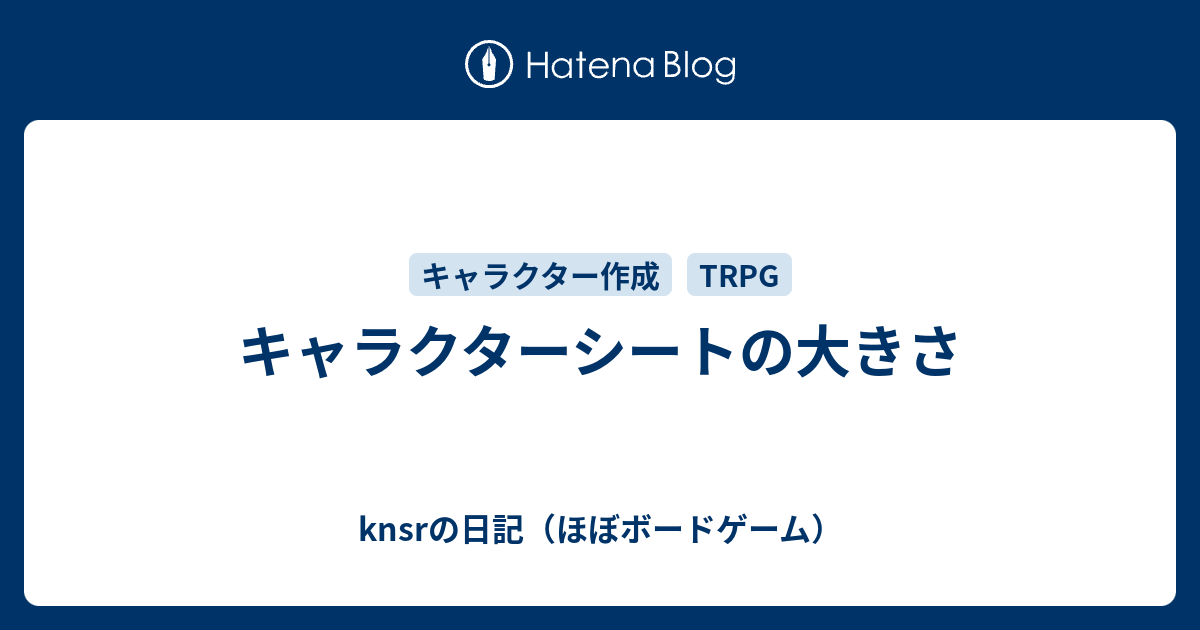 キャラクターシートの大きさ Knsrの日記 ほぼボードゲーム