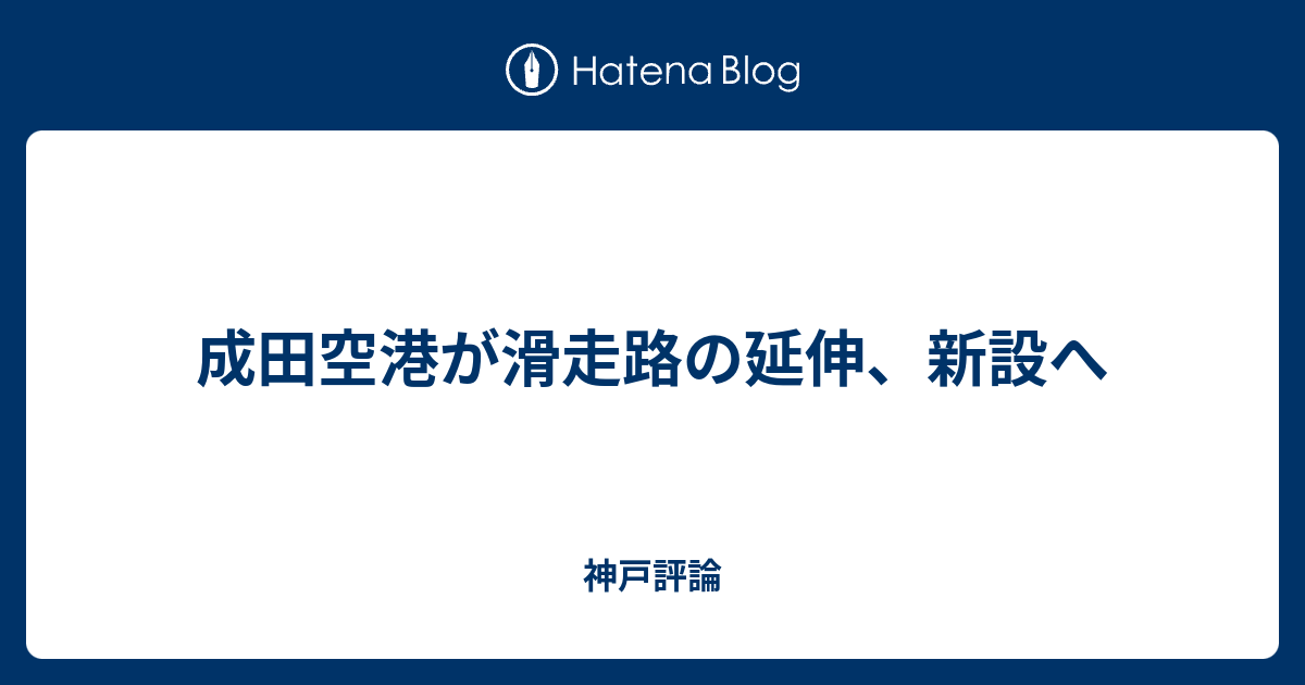 成田空港が滑走路の延伸 新設へ 神戸評論