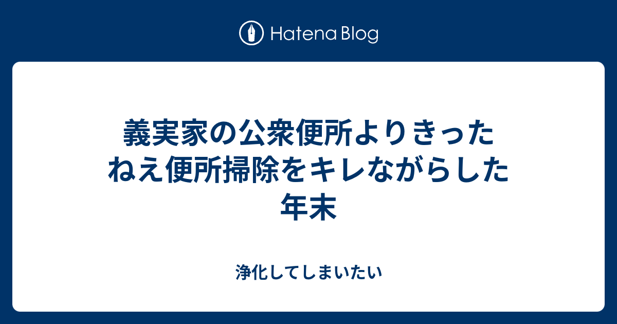 義実家の公衆便所よりきったねえ便所掃除をキレながらした年末 浄化してしまいたい