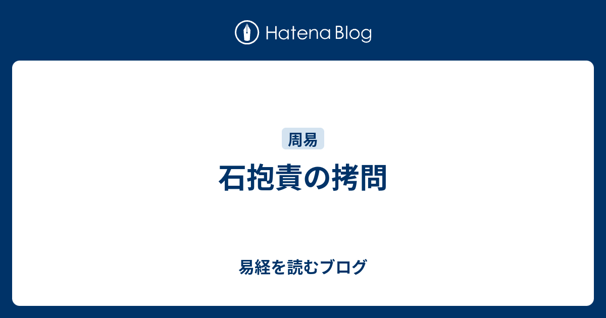 石抱責の拷問 - 易経を読むブログ
