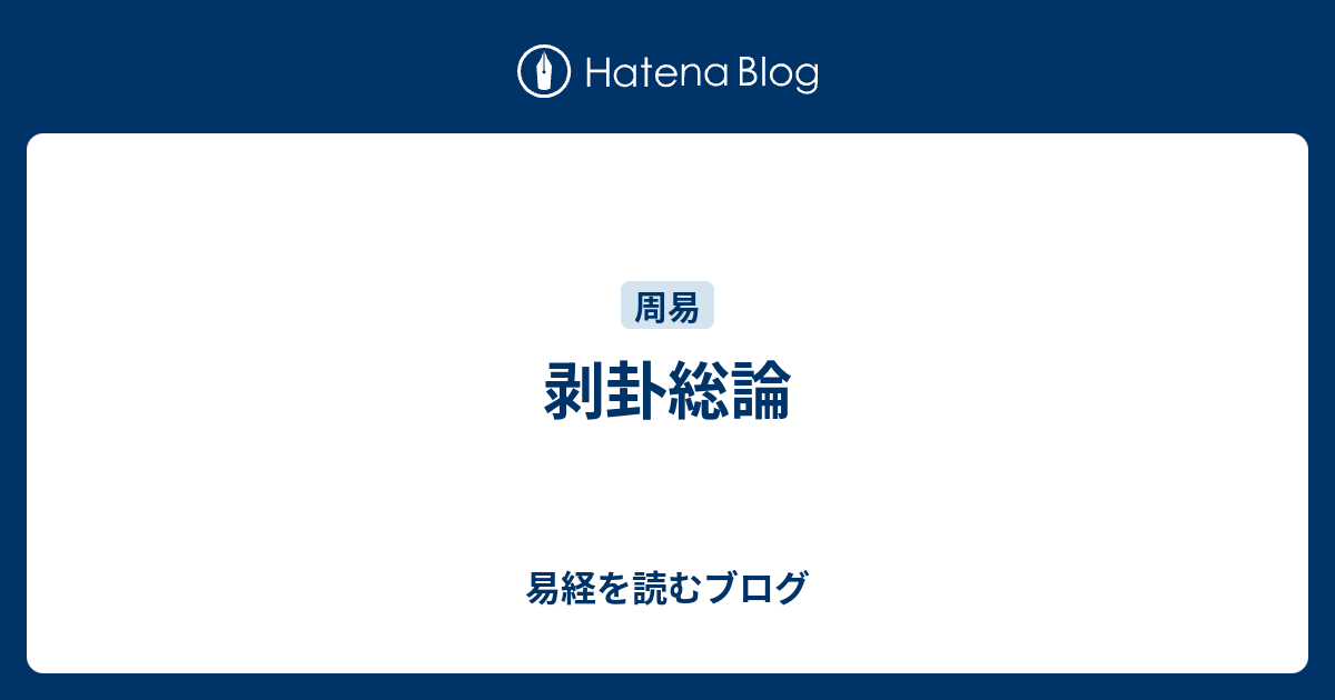 剥卦総論 - 易経を読むブログ