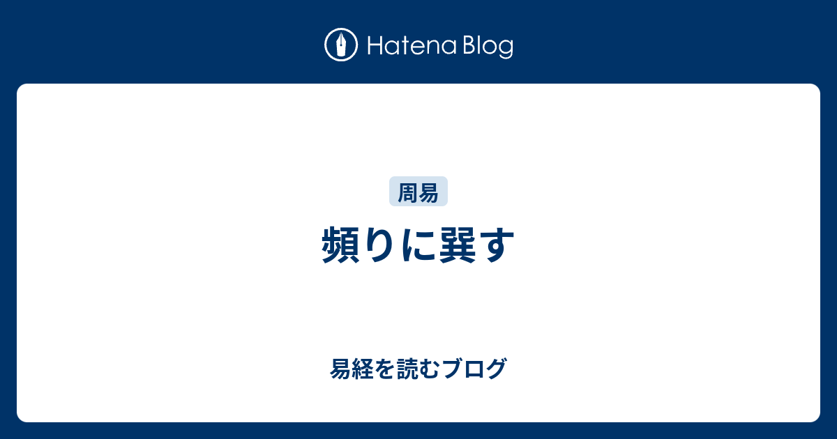 頻りに巽す - 易経を読むブログ