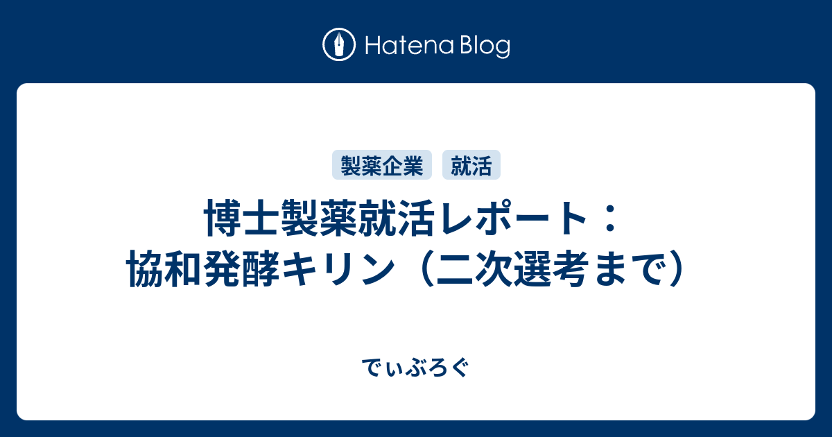 博士製薬就活レポート 協和発酵キリン 二次選考まで でぃぶろぐ