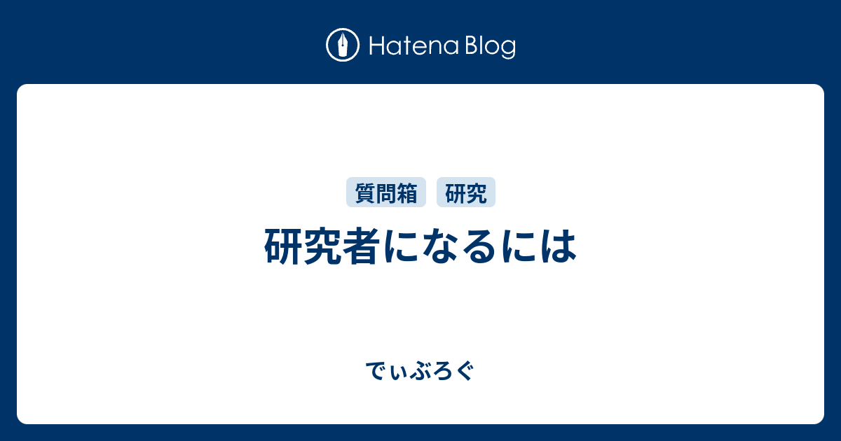 研究者になるには でぃぶろぐ