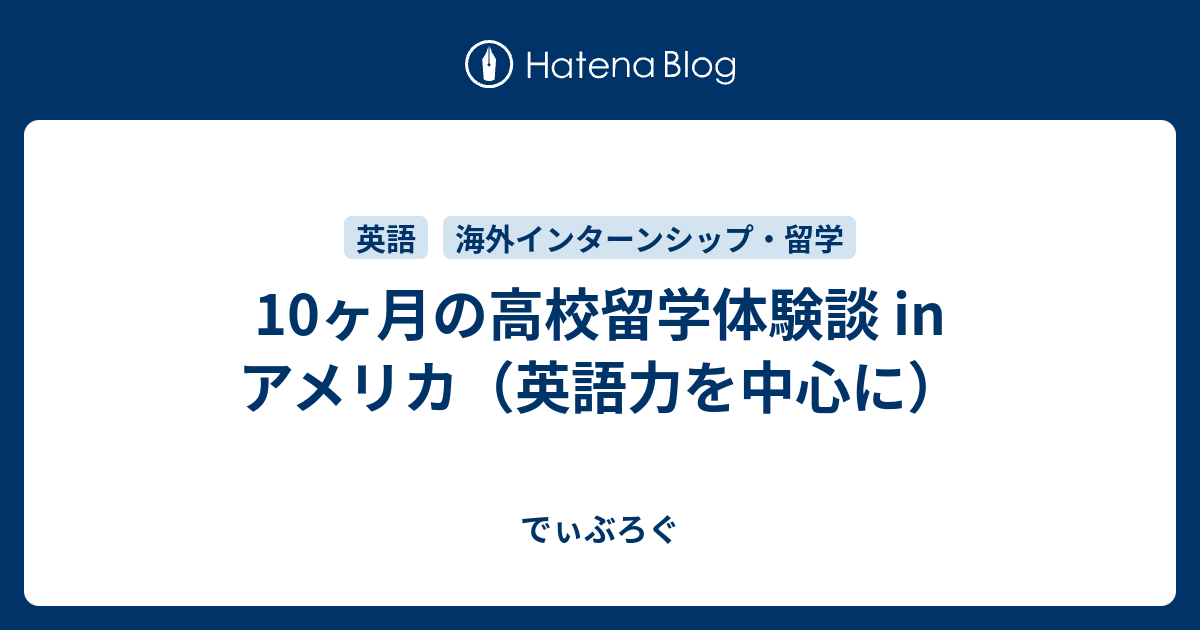 10ヶ月の高校留学体験談 In アメリカ 英語力を中心に でぃぶろぐ