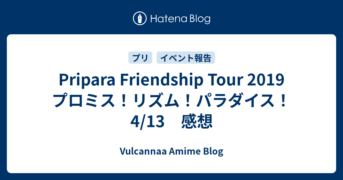 Pripara Friendship Tour 19 プロミス リズム パラダイス 4 13 感想 Vulcannaaブログ