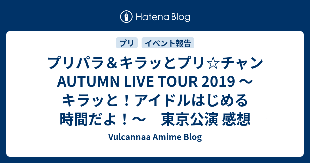 プリパラ キラッとプリ チャンautumn Live Tour 19 キラッと アイドルはじめる時間だよ 東京公演 感想 9 15 Vulcannaaのアニメ 声優イベント記録