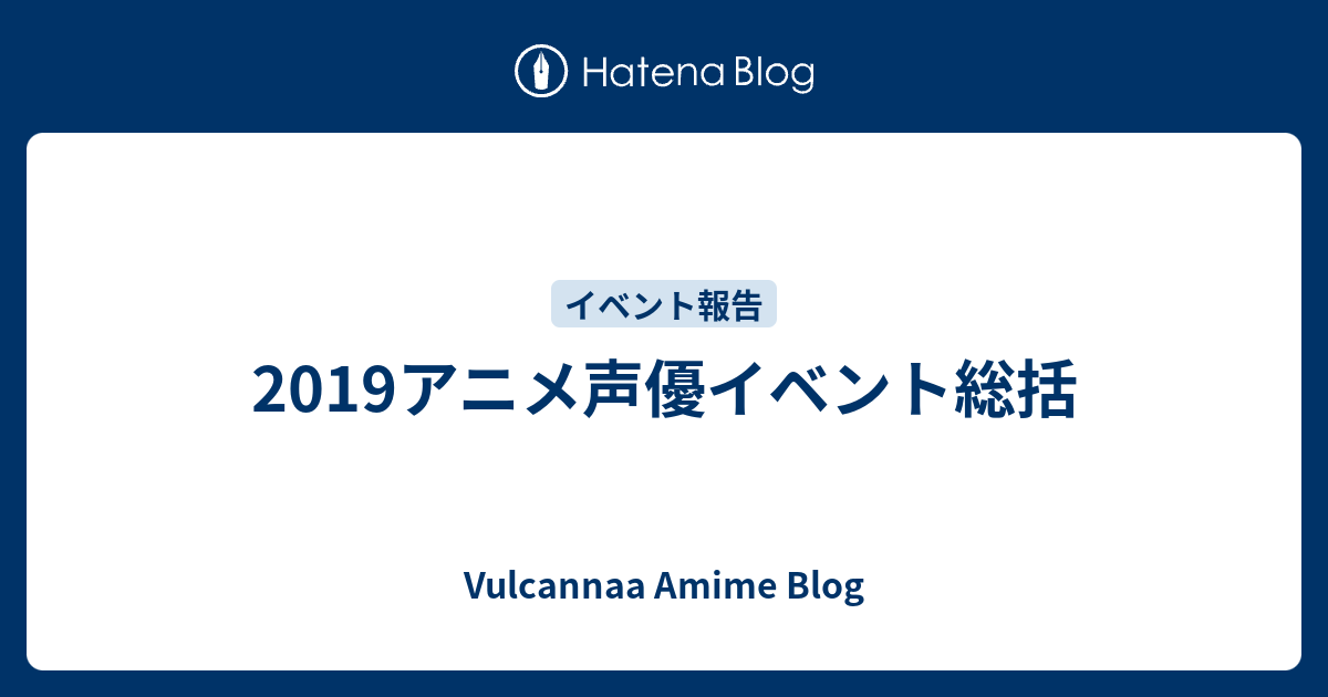 19アニメ声優イベント総括 Vulcannaaのアニメ 声優イベント記録