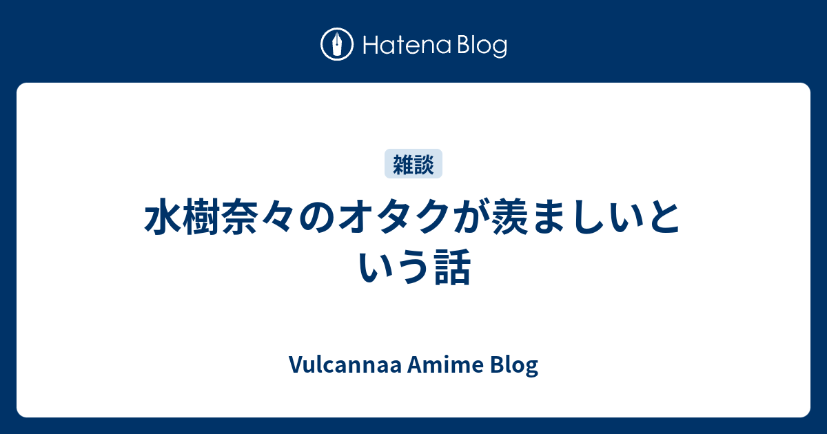 水樹奈々のオタクが羨ましいという話 Vulcannaa Amime Blog