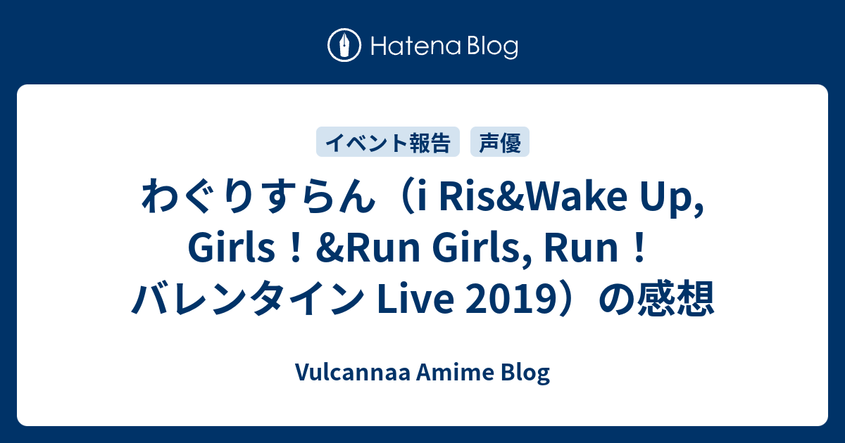 わぐりすらん I Ris Wake Up Girls Run Girls Run バレンタイン Live 19 の感想 Vulcannaaのアニメ 声優イベント記録