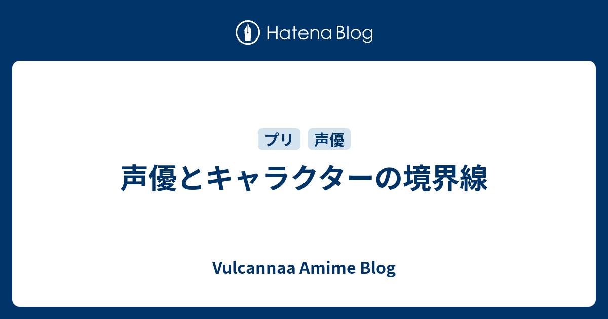 声優とキャラクターの境界線 Vulcannaaのアニメ 声優イベント記録