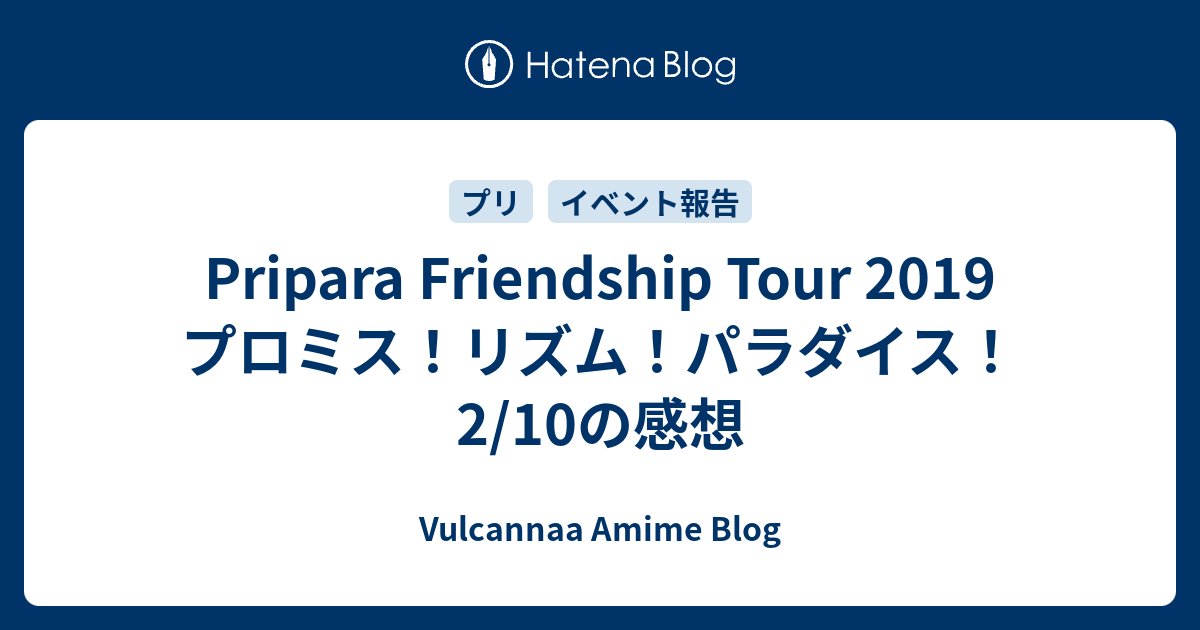 Pripara Friendship Tour 2019 プロミス リズム パラダイス 2 10の感想 Vulcannaaブログ