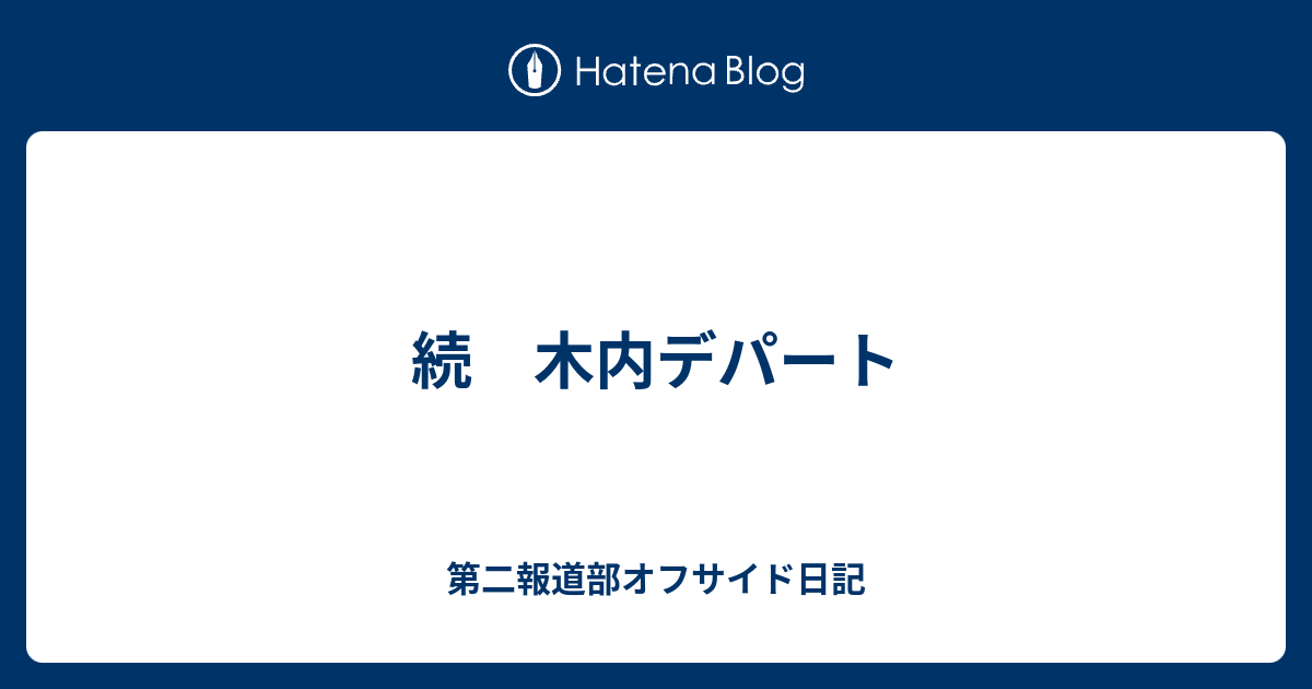 続 木内デパート 第二報道部オフサイド日記