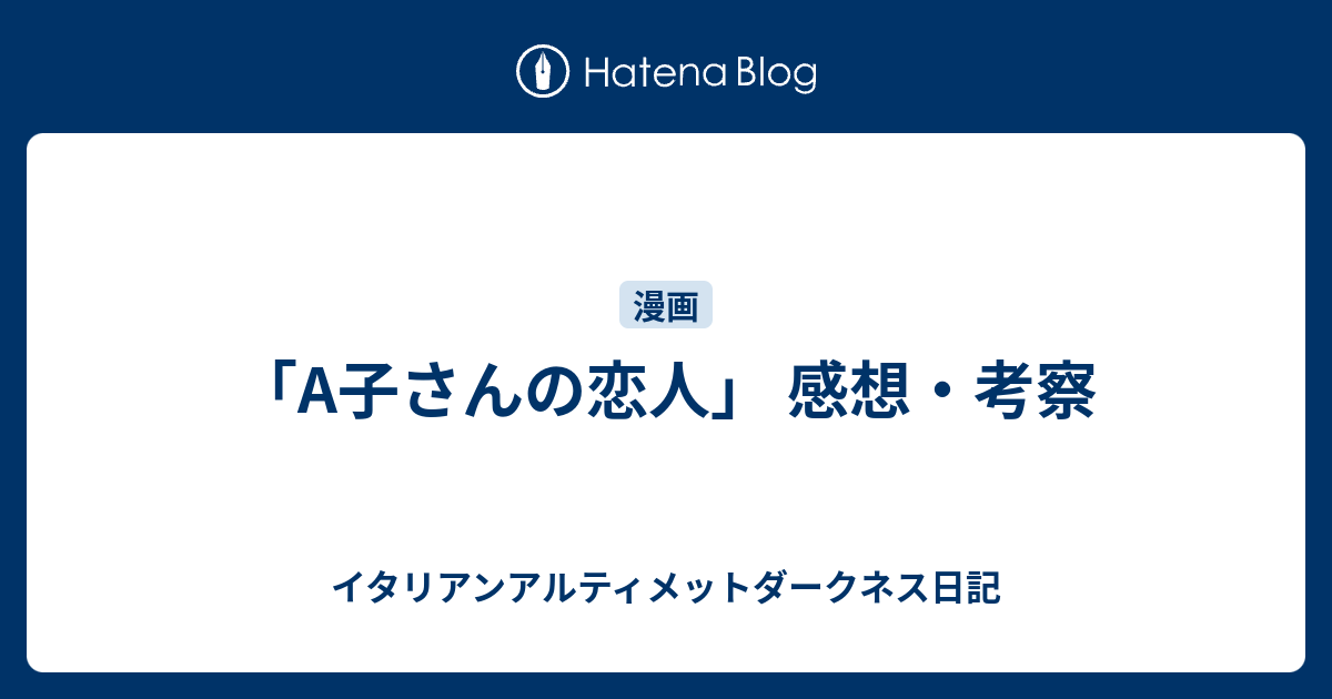 A子さんの恋人 感想 考察 イタリアンアルティメットダークネス日記