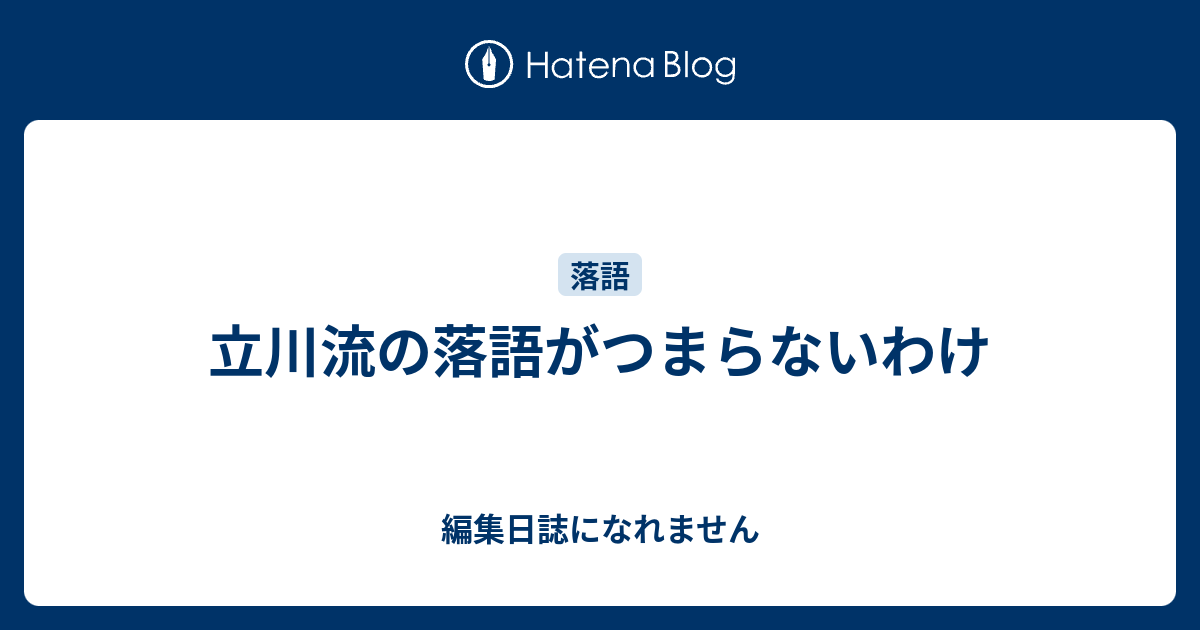 立川流の落語がつまらないわけ 編集日誌になれません