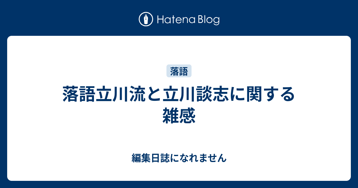 落語立川流と立川談志に関する雑感 編集日誌になれません