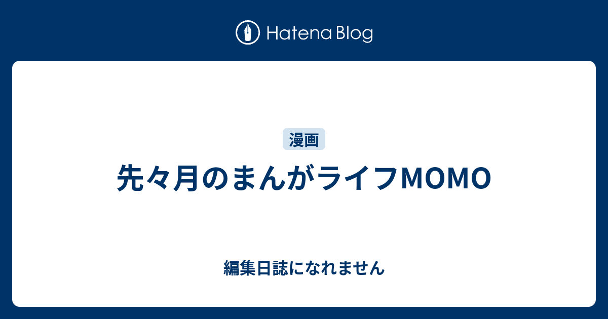 先々月のまんがライフmomo 編集日誌になれません