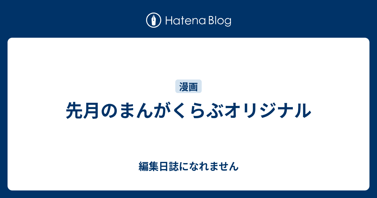 先月のまんがくらぶオリジナル 編集日誌になれません