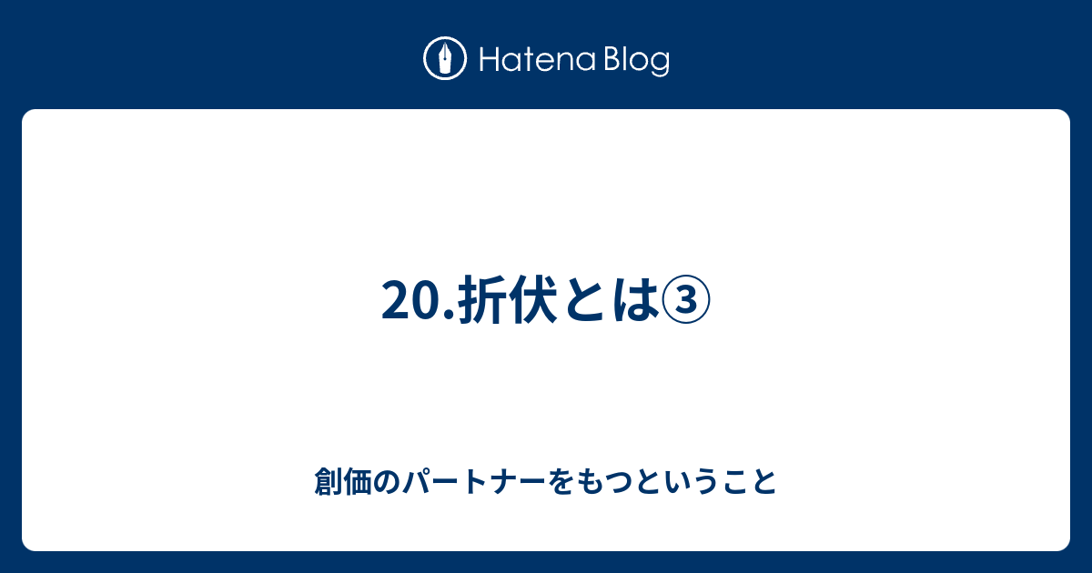 折伏とは 創価のパートナーをもつということ