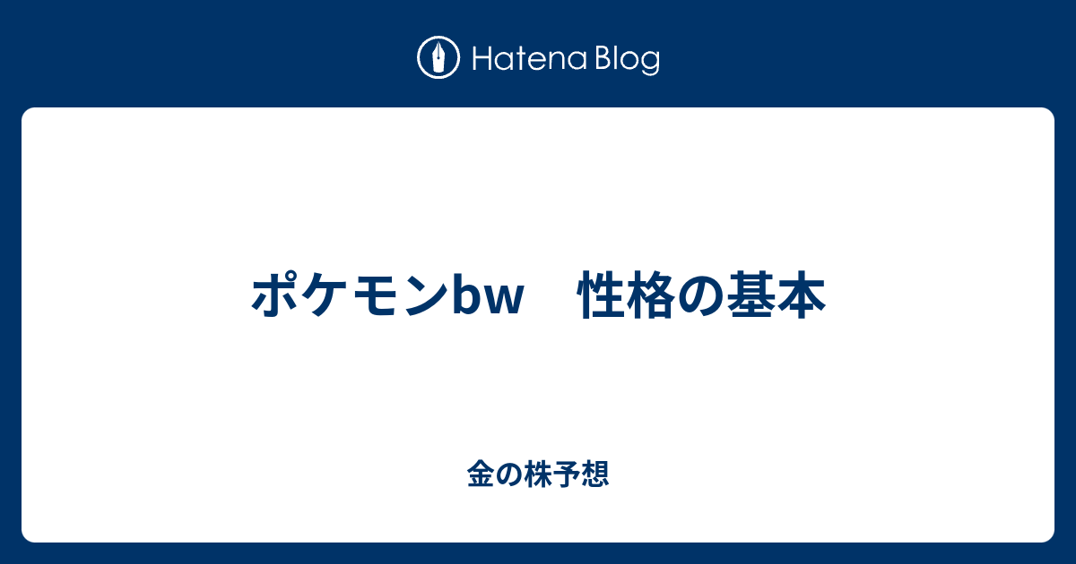 ポケモンbw 性格の基本 金の株予想