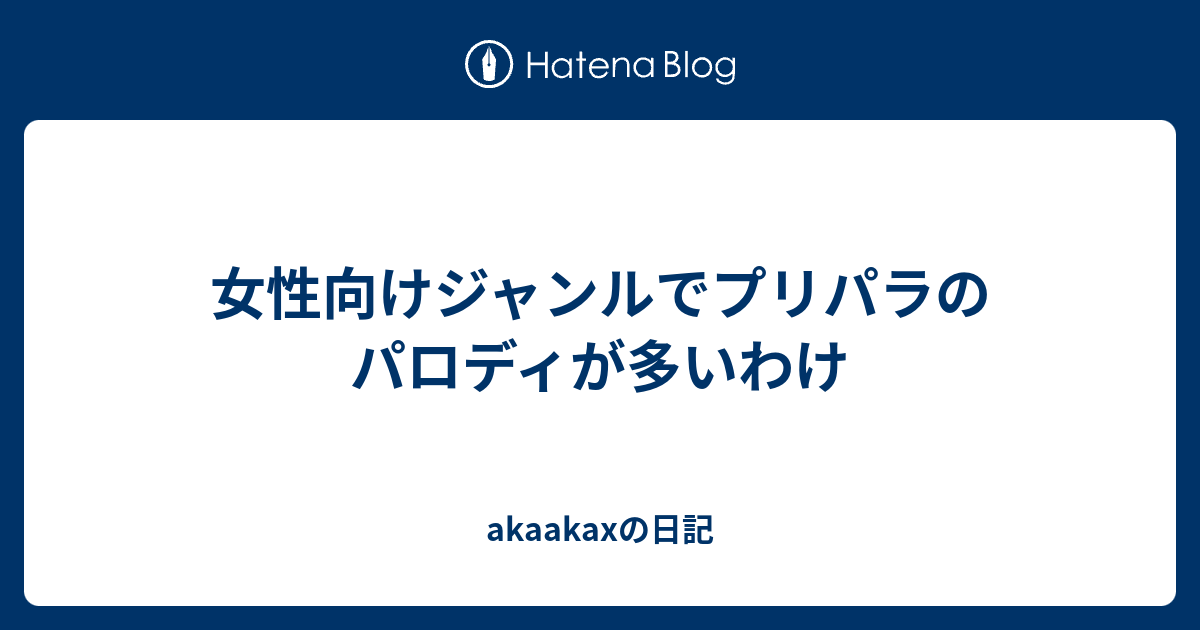 女性向けジャンルでプリパラのパロディが多いわけ Akaakaxの日記