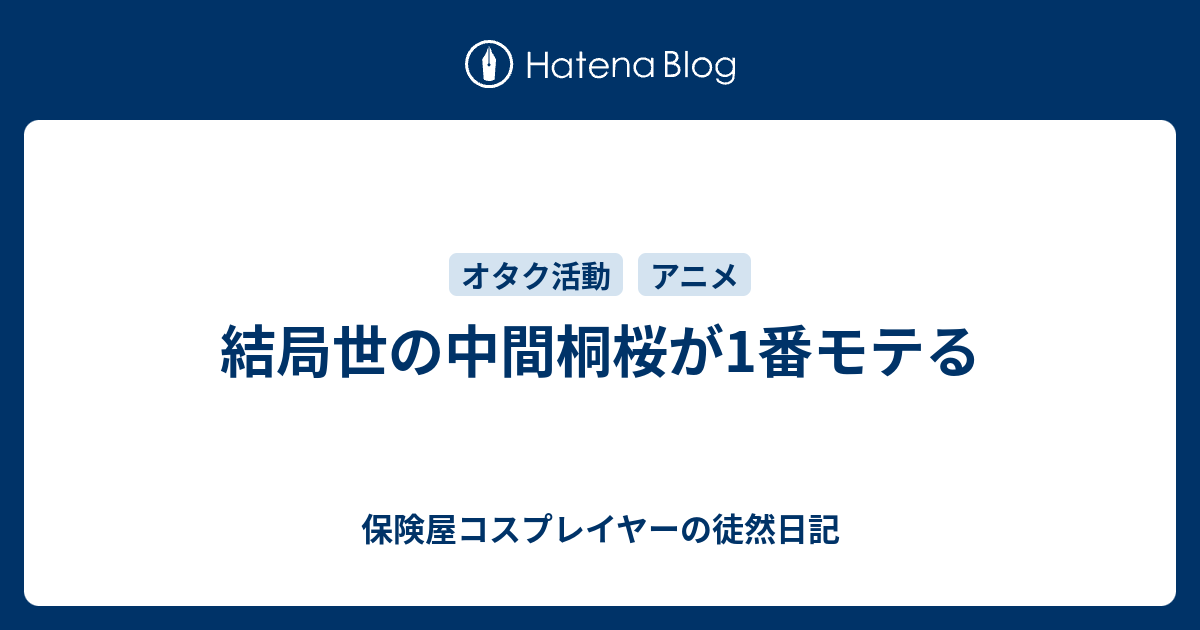 結局世の中間桐桜が1番モテる 保険屋コスプレイヤーの徒然日記