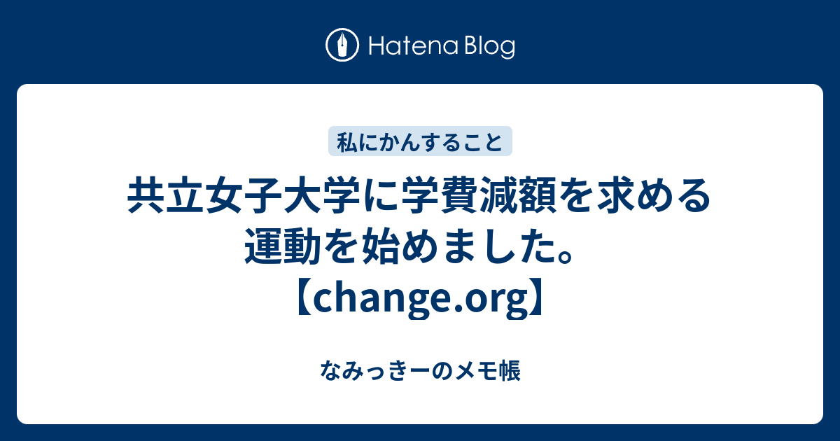 共立女子大学に学費減額を求める運動を始めました Change Org なみっきーのメモ帳