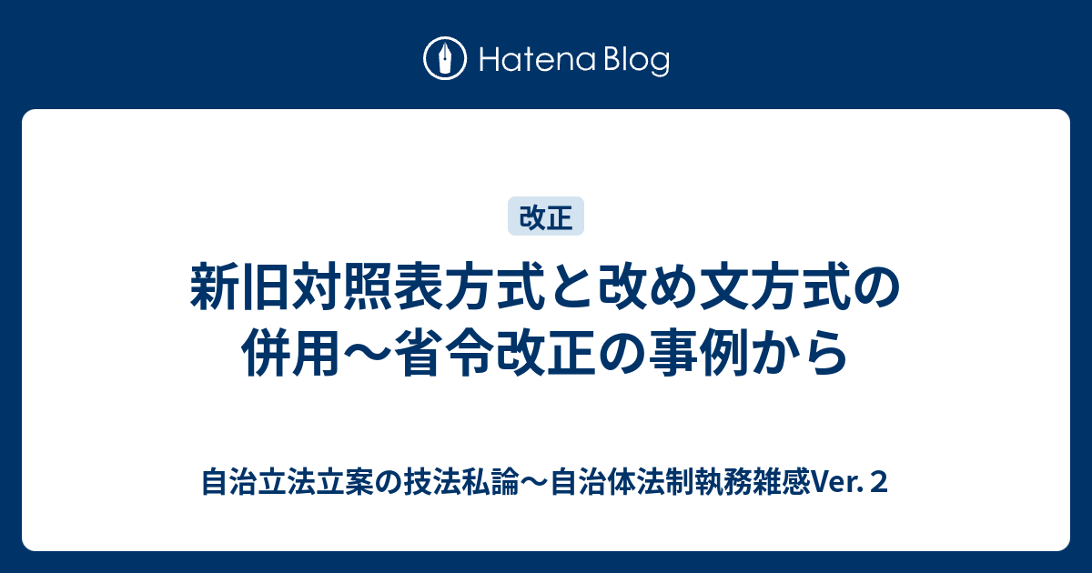 新旧対照表方式と改め文方式の併用～省令改正の事例から - 自治立法