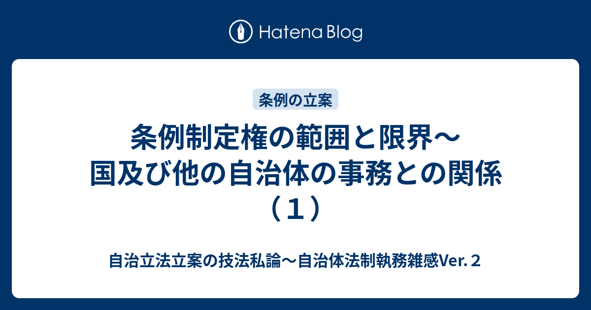 条例制定権の範囲と限界～国及び他の自治体の事務との関係（1） - 自治立法立案の技法私論～自治体法制執務雑感Ver.2