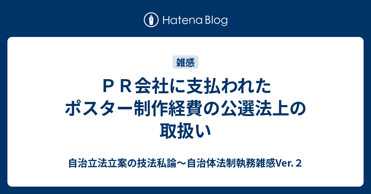 PR会社に支払われたポスター制作経費の公選法上の取扱い - 自治立法立案の技法私論～自治体法制執務 …