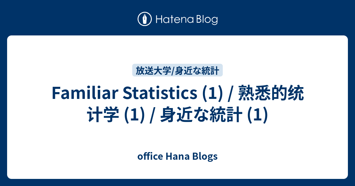 Familiar Statistics (1) / 熟悉的统计学 (1) / 身近な統計 (1) - office Hana Blogs