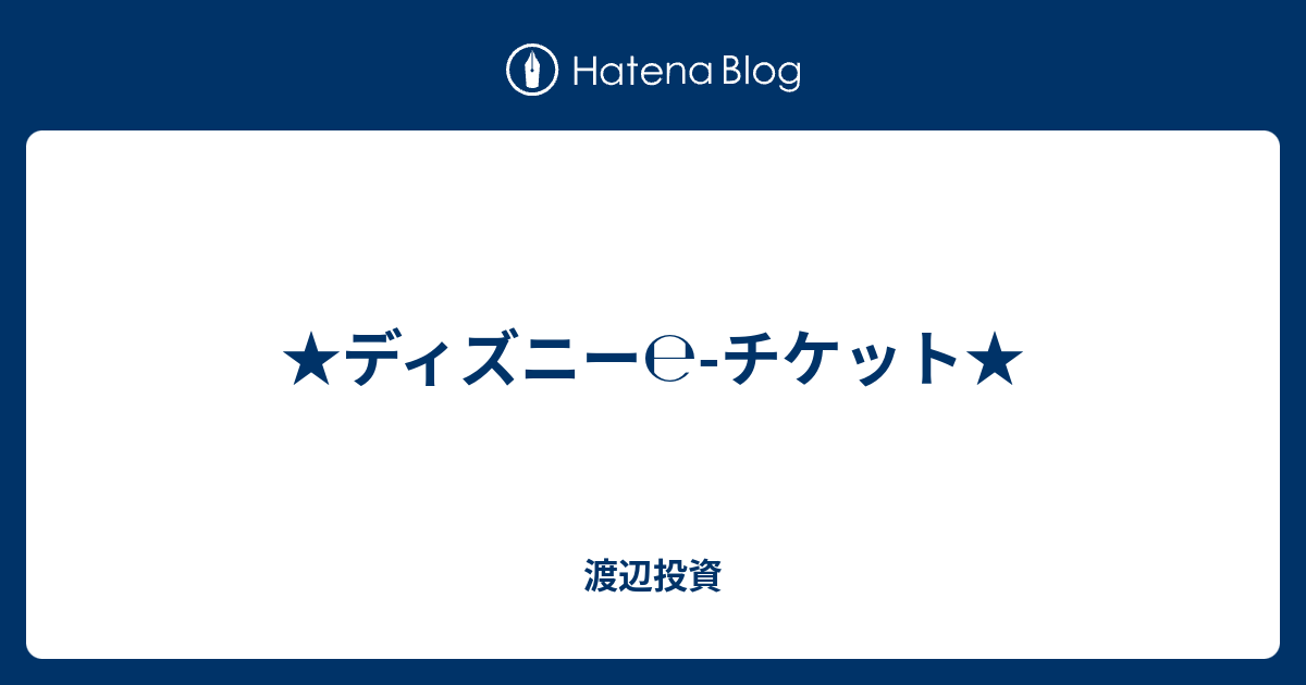 ディズニー チケット 渡辺投資