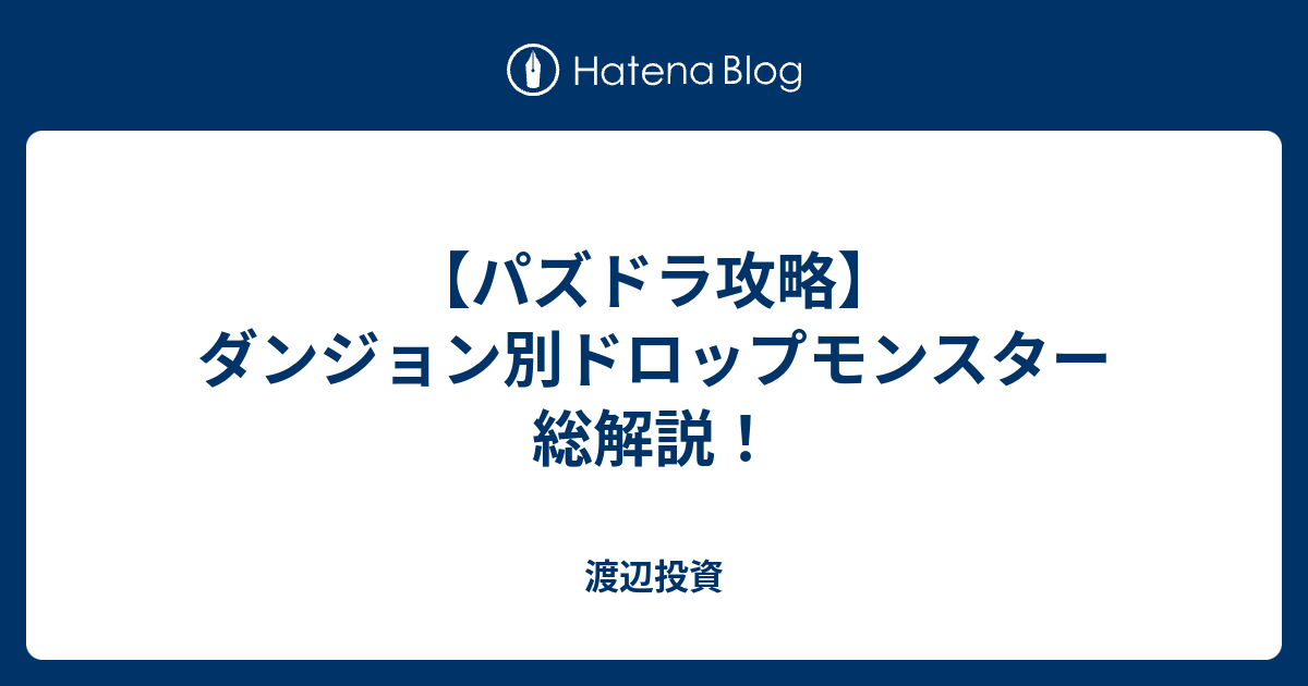 パズドラ攻略 ダンジョン別ドロップモンスター総解説 渡辺投資