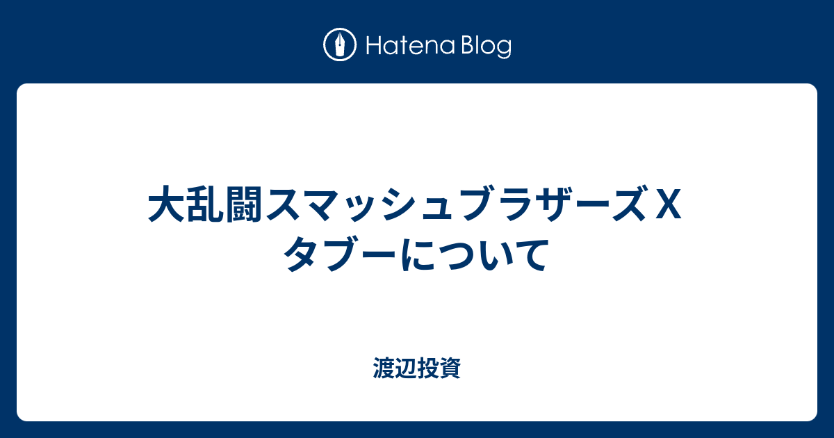 大乱闘スマッシュブラザーズｘ タブーについて 渡辺投資