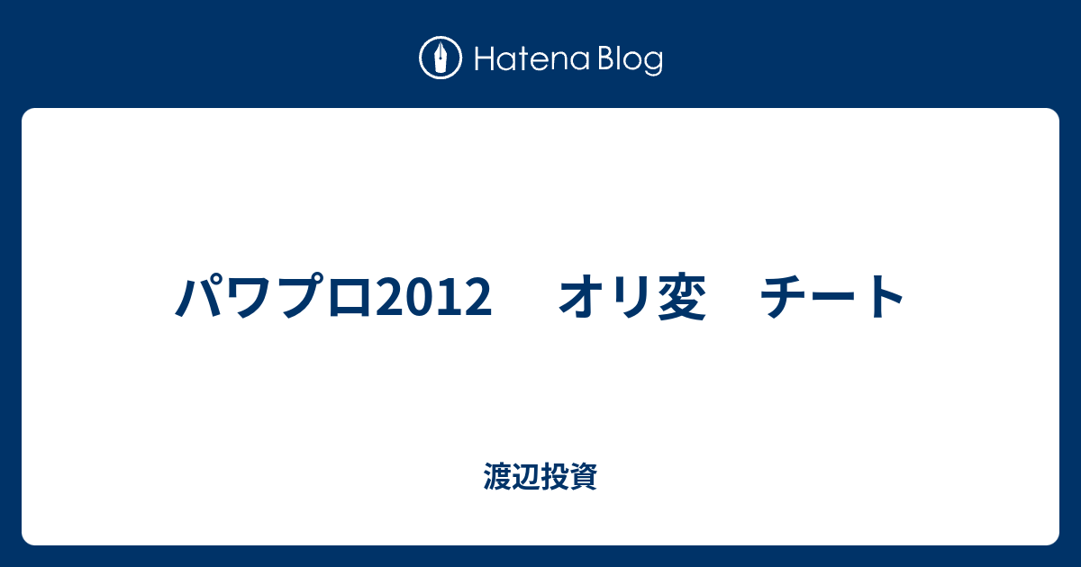 パワプロ12 オリ変 チート 渡辺投資