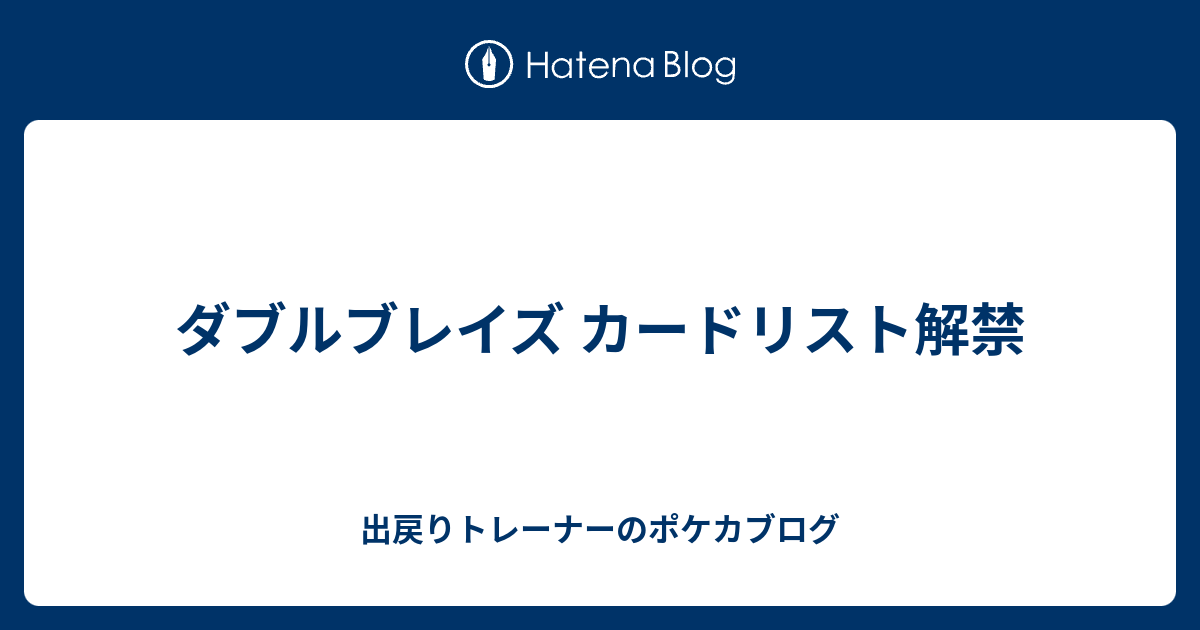 ダブルブレイズ カードリスト解禁 出戻りトレーナーのポケカブログ