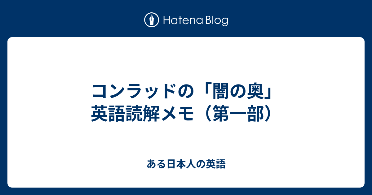 コンラッドの 闇の奥 英語読解メモ 第一部 ある日本人の英語