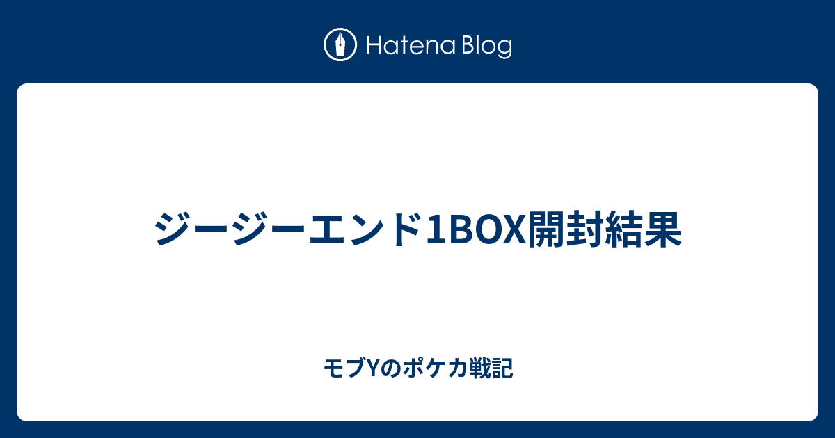 ジージーエンド1box開封結果 昔のことなんざキングザブーン