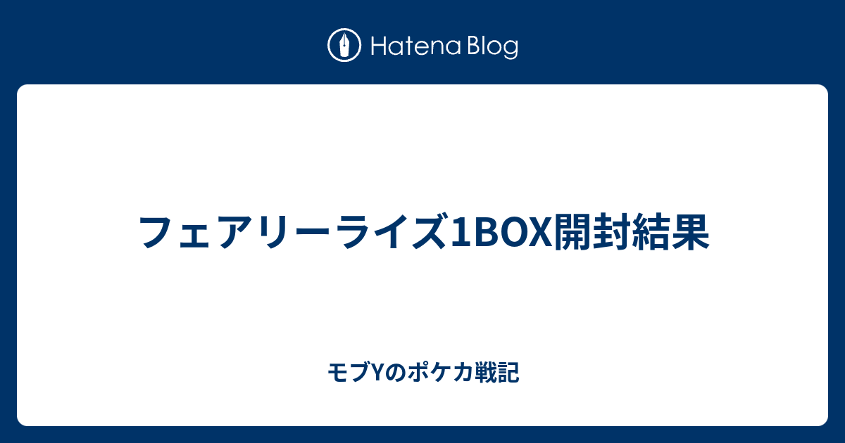 フェアリーライズ1box開封結果 昔のことなんざキングザブーン