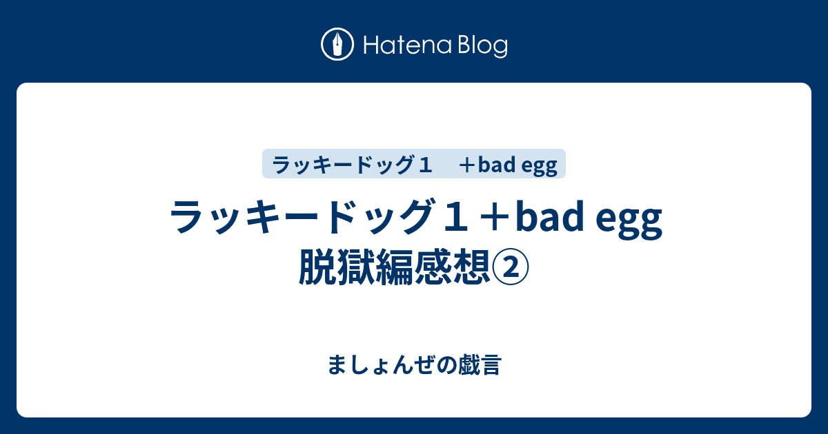 ラッキードッグ１ Bad Egg 脱獄編感想 ましょんぜの戯言