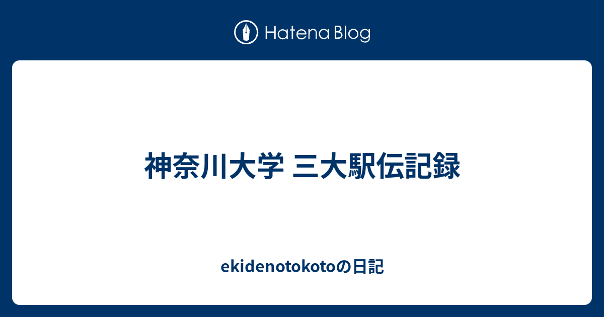 神奈川大学 三大駅伝記録 Ekidenotokotoの日記